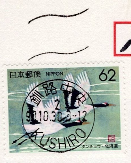 ふるさと切手・北海道「タンチョウ」初日実逓エンタイヤ　釧路中央H2_画像2