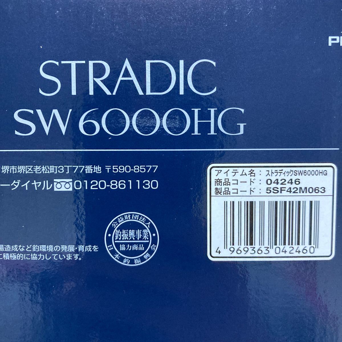 送料無料　新品未使用　シマノ　20ストラディック SW6000HG SHIMANO STRADIC スピニングリール