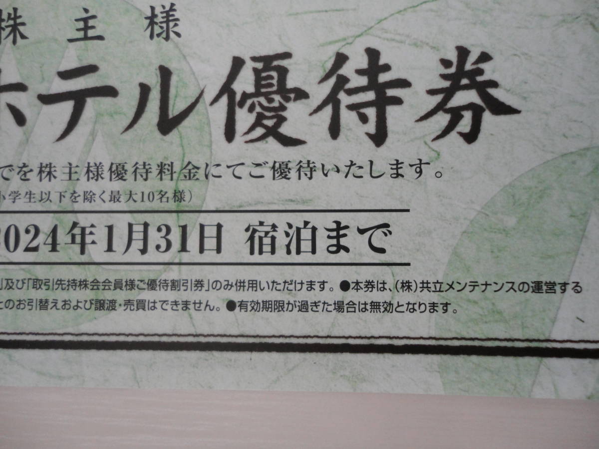 共立メンテナンス リゾートホテル 株主優待券 ラビスタ 温泉 箱根 草津 軽井沢 京都 嵐山 ルシアン 函館 米屋 豊洲 東京ベイ 宿泊_画像3