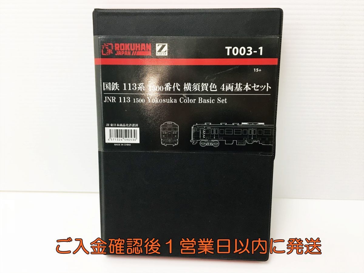 Zゲージ 鉄道模型 T003-1 国鉄 113系 1500番代 横須賀色 ４両基本セット＋2両 未使用品？ G03-331ek/F3_画像5