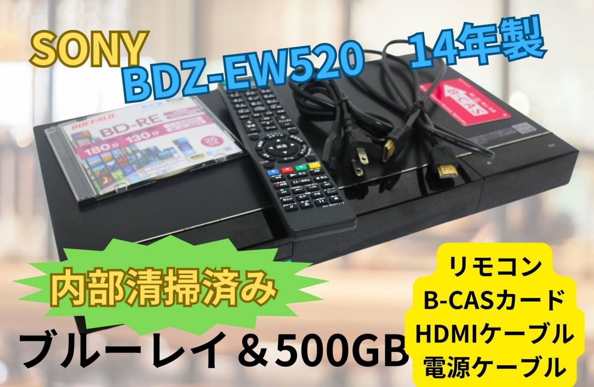 ★内部清掃済み★【即決＆送料無料】SONY BDZ-EW520 500GB 2013年製 HDD＆ブルーレイディスクレコーダ B-CASカード　リモコン HDMIケーブ_画像1