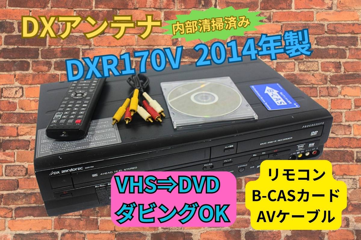 内部徹底清掃【即決＆送料無料】DXアンテナ ビデオ一体型DVDレコーダー　DXR170V 2014年製 純正リモコン AVケーブル有 B-CASカード_画像1