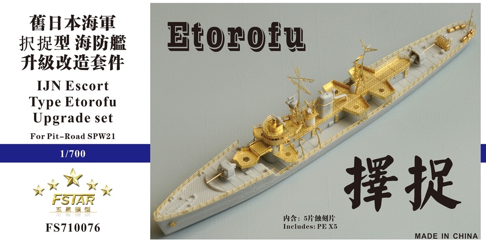 FS710076 1/700 WWII IJN 日本海軍 択捉型海防艦用ディテールアップセット_画像1