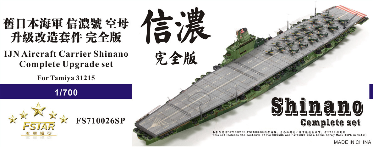 FS710026SP 1/700 WWII IJN 日本海軍 航空母艦 信濃用ディテールアップセット