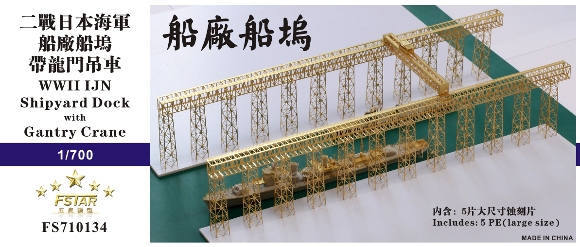 FS710134 1/700 WWII IJN 日本海軍 造船所ドック&ガントリークレーン エッチングパーツ