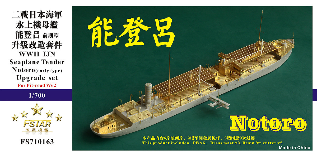FS710163 1/700 WWII IJN 日本海軍 水上機母艦 能登呂 前期型用ディテールアップセット_画像1