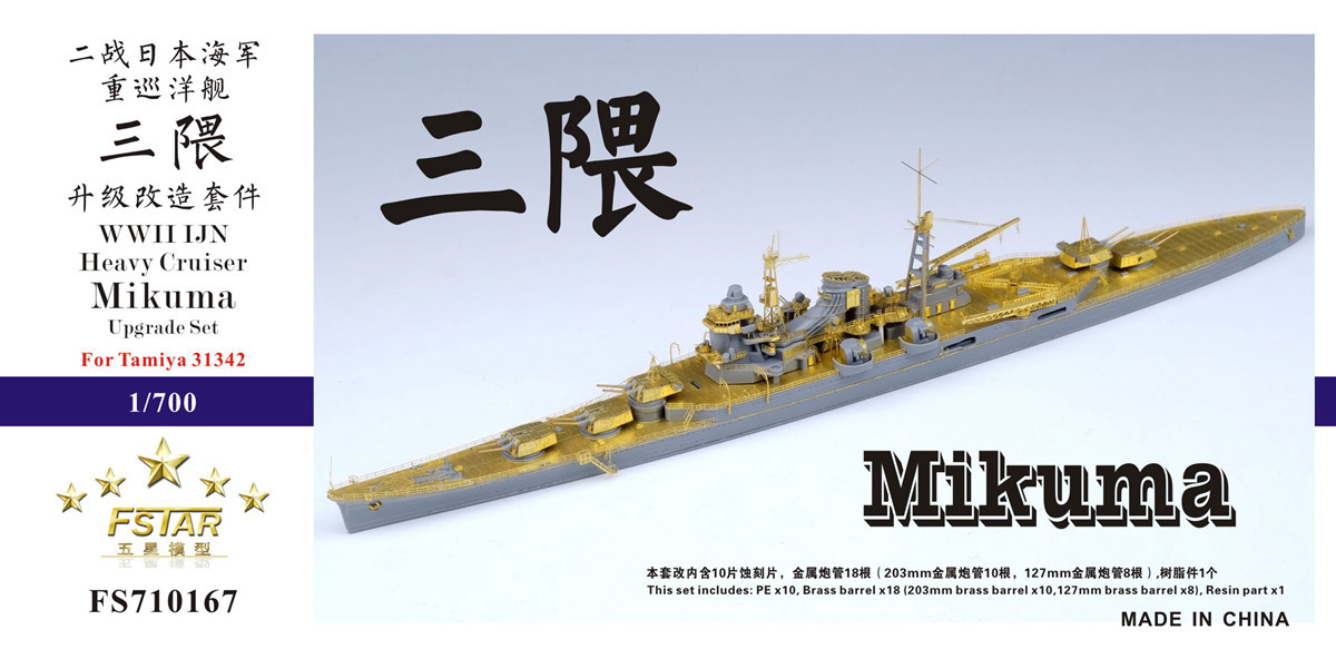 FS710167 1/700 WWII IJN 日本海軍 重巡洋艦 三隈用ディテールアップセット