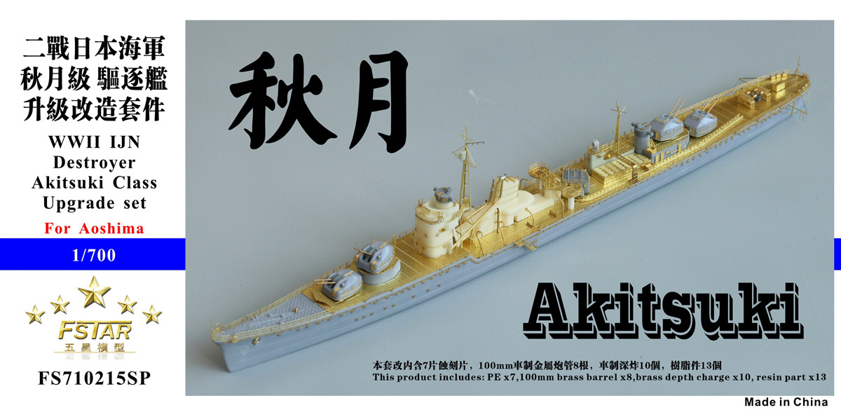 FS710215SP 1/700 WWII IJN 日本海軍 駆逐艦 秋月/照月用ディテールアップセット_画像1