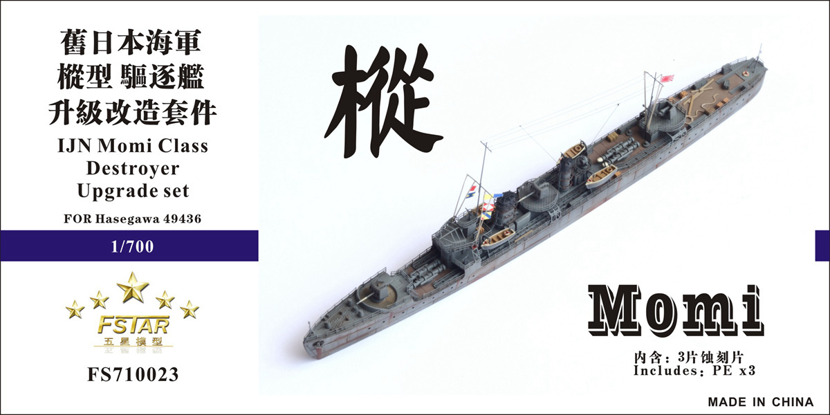 FS710023 1/700 WWII IJN 日本海軍 樅型駆逐艦用ディテールアップセット_画像1