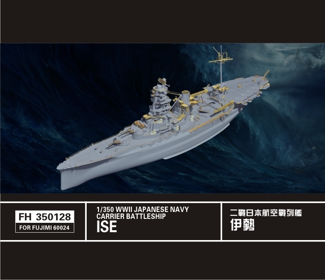 フライホーク FH350128 1/350 WWII IJN 日本海軍 航空戦艦 伊勢 用ディテールアップセット_画像1