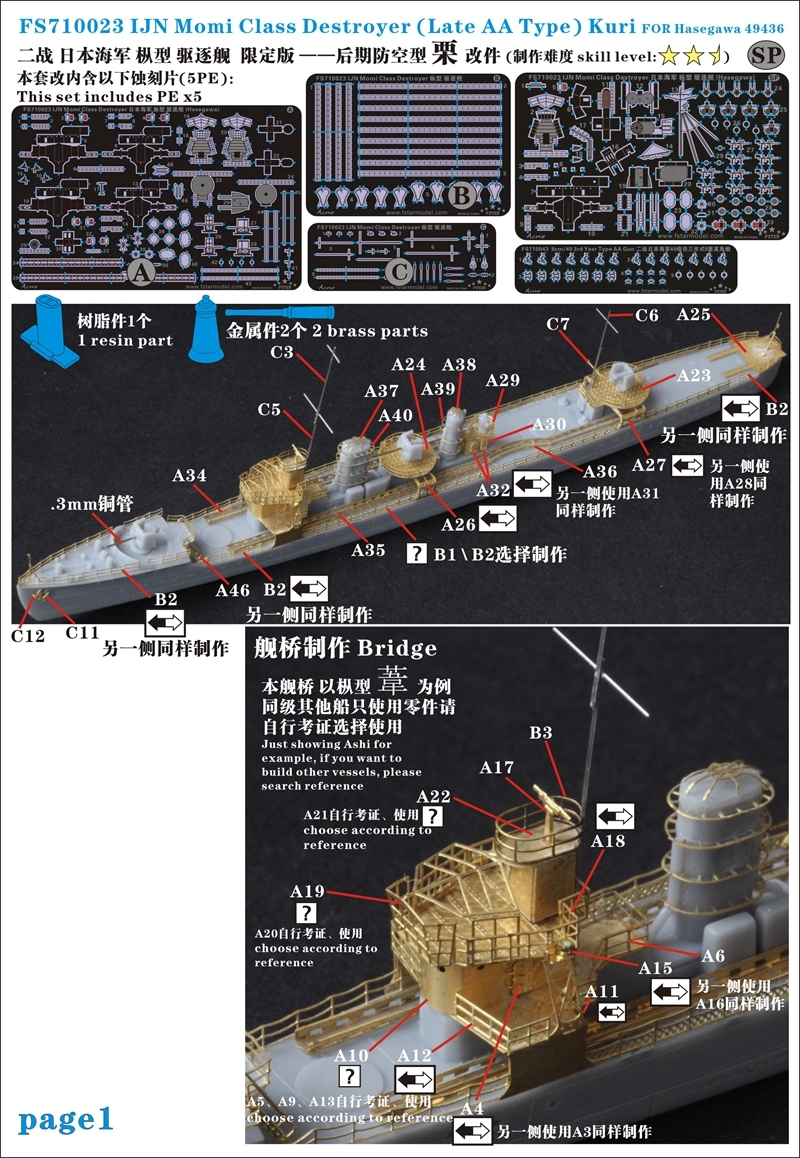 FS710023SP 1/700 WWII IJN 日本海軍 樅型駆逐艦 後期型 栗用ディテールアップセット_画像2