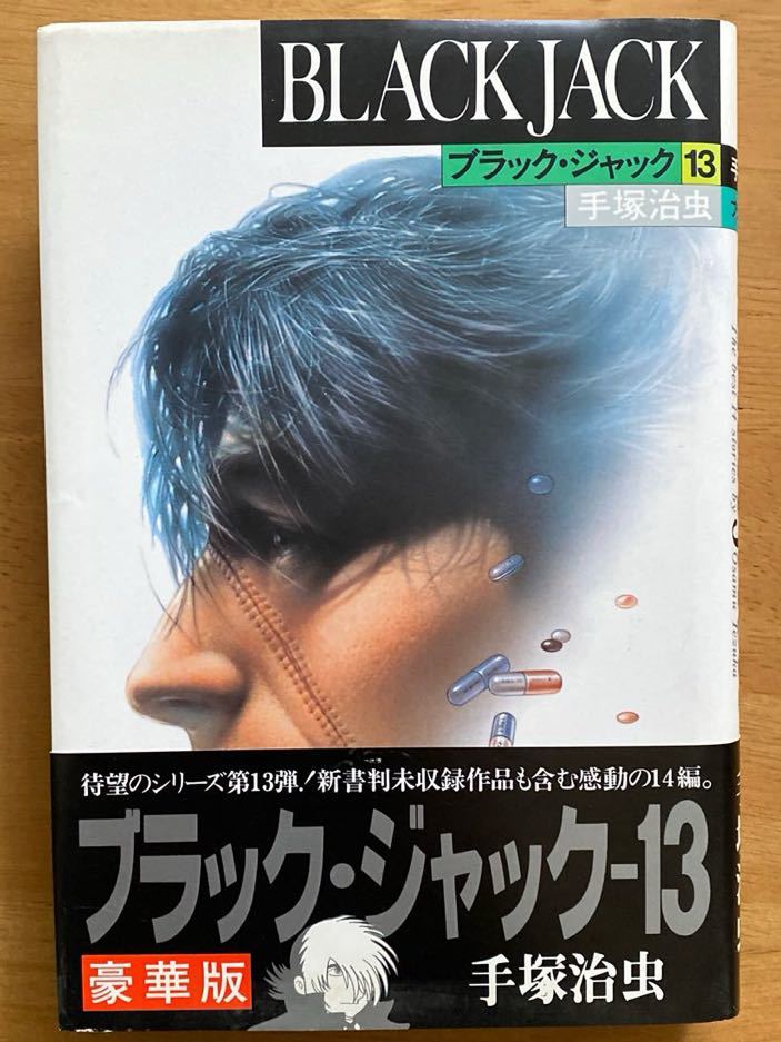 手塚治虫「ブラック・ジャック13」豪華版 秋田書店 初版_画像1