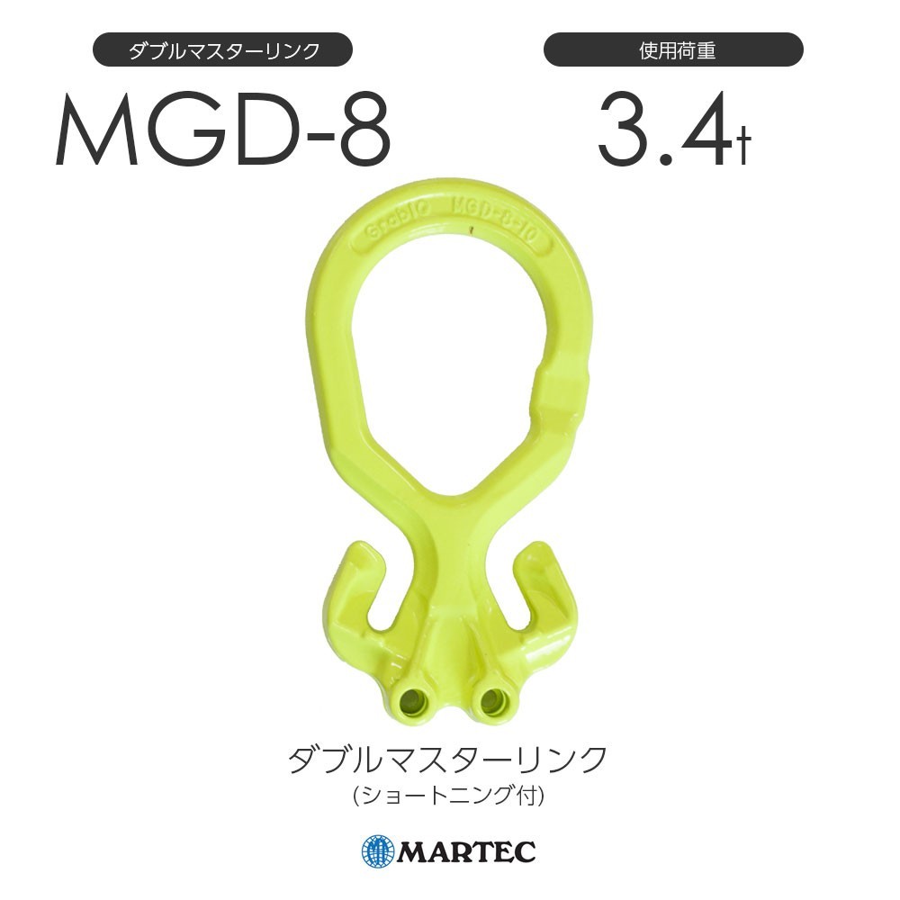 マーテック MGD8 ダブルマスターリンク(ショートニング付) MGD-8-10