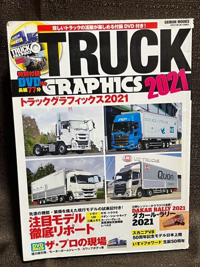 トラックグラフィックス　2021 DVD 未開封　TRUCK GRAPHICS ザ・プロの現場_画像1