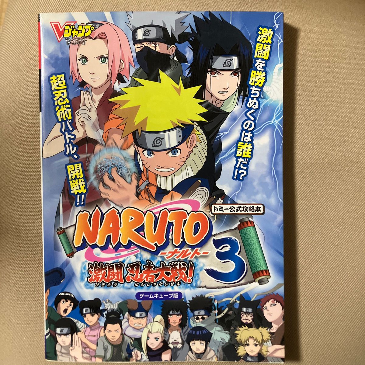 ☆家族みんなで断捨離中☆【中古】ＮＡＲＵＴＯ−ナルト−激闘忍者大戦！ ３／ゲーム攻略本