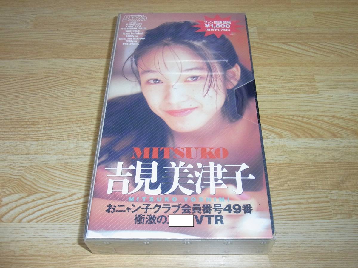 ●即決!!●美品●Beppin特別増刊 MITSUKO 吉見美津子 おニャン子クラブ会員番号49番 VHS●英知出版●_画像1