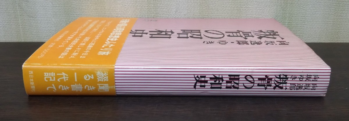 坂本守『向坂逸郎・ゆき　叛骨の昭和史』西日本新聞社_画像3