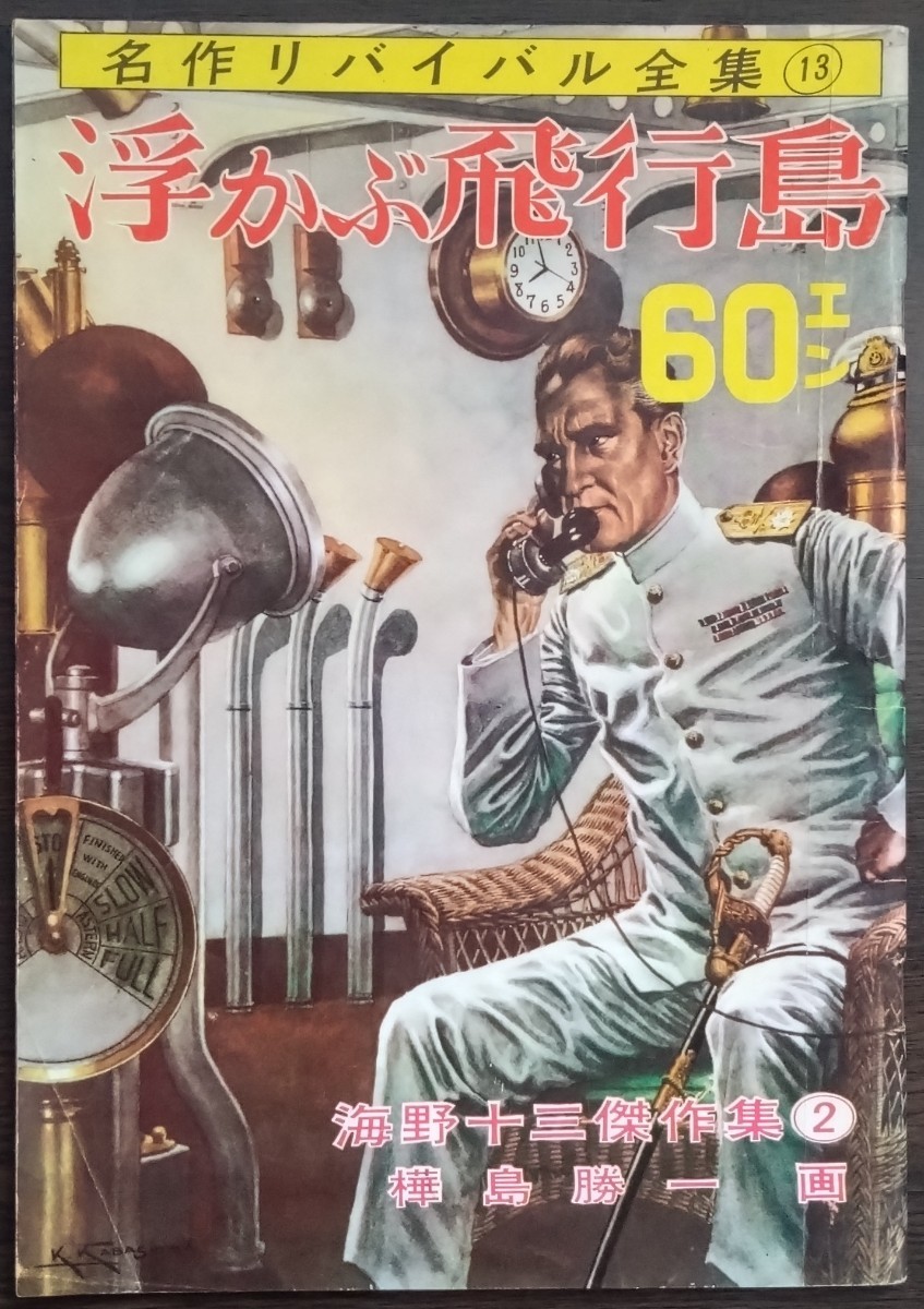 海野十三「浮かぶ飛行島」普通社・名作リバイバル全集13_画像1