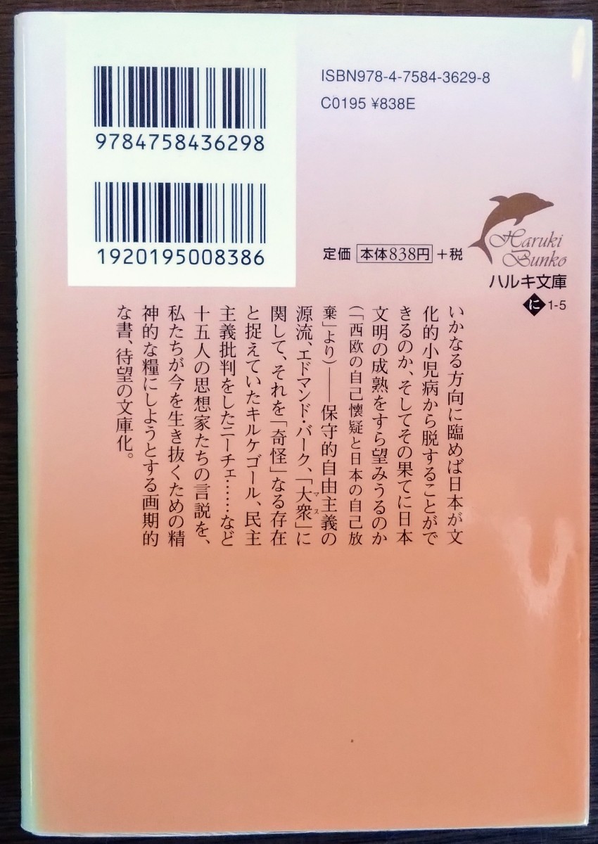 西部邁『思想の英雄たち　保守の源流をたずねて』ハルキ文庫_画像2