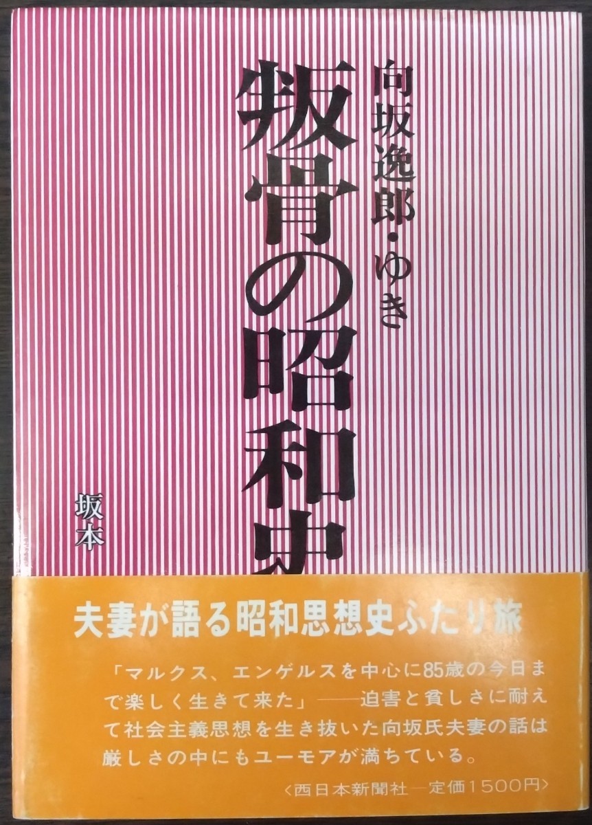 坂本守『向坂逸郎・ゆき　叛骨の昭和史』西日本新聞社_画像1