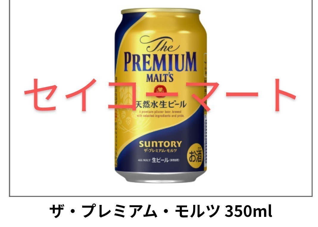 プレミアムモルツ　セイコーマート　引換　プレミアム　モルツ　　　　　　　　　　　　　　　　　　　_画像1