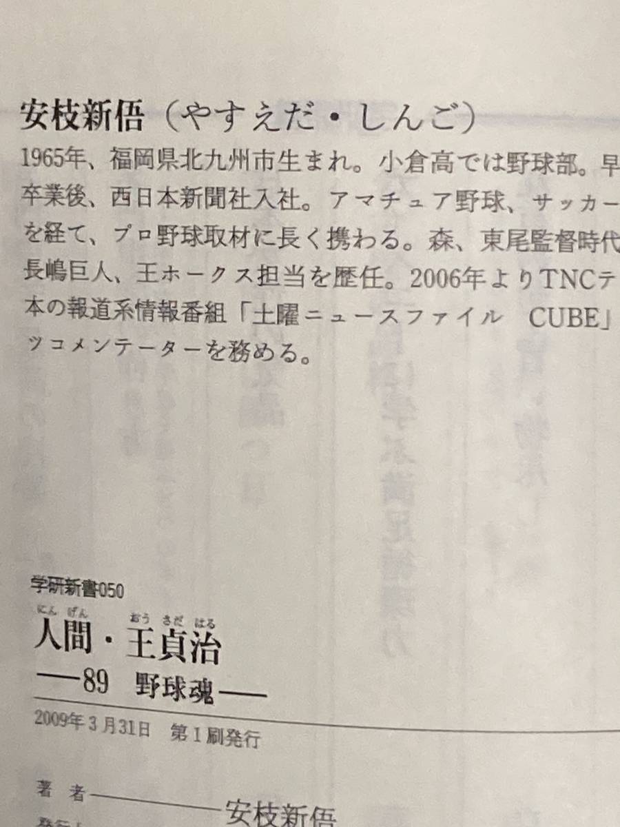 人間・王貞治ー89野球魂ー 安枝新俉　中古本_画像8