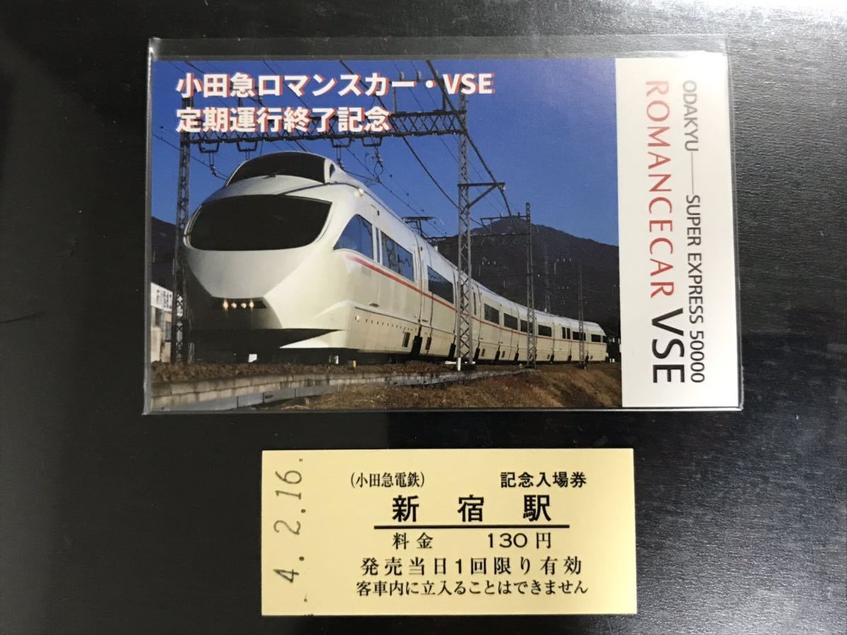 小田急電鉄 新宿駅 硬券 入場券 小田急ロマンスカー・VSE定期運行終了記念 台紙付き 引退 50000 A_画像1