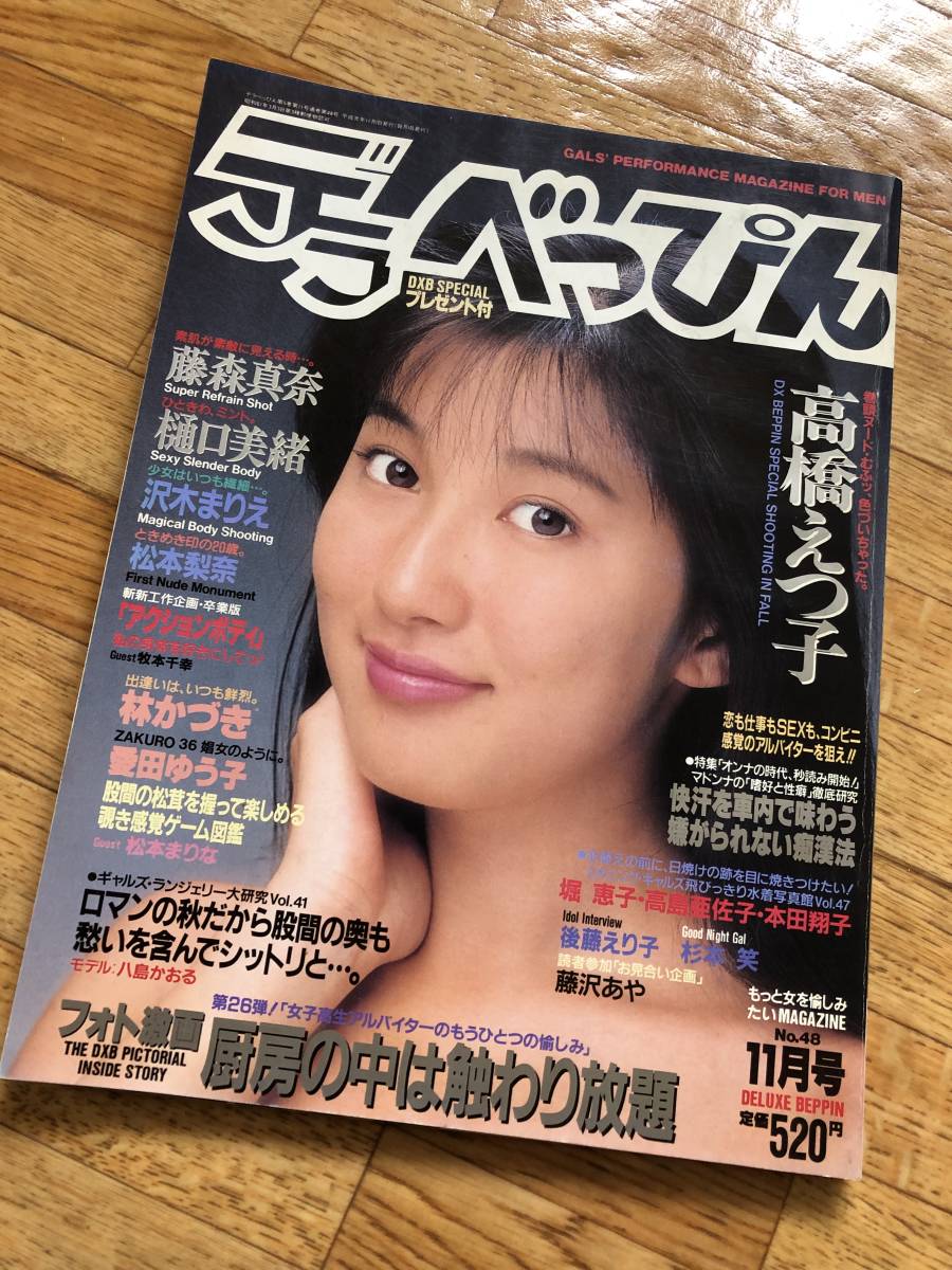 デラべっぴん 1989年11月号 No.48 高橋えつ子/藤森真奈/樋口美緒/沢木まりえ/松本梨奈/林かづき/愛田ゆう子_画像1