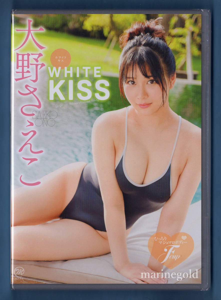 新品DVD★MMR-AZ117 大野さえこ WHITE KISS / スパイスビジュアル_画像1