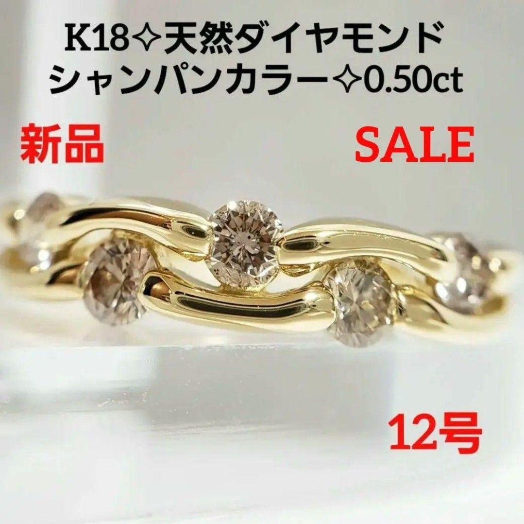 SALE 新品 K18 天然ダイヤモンド 0 50ct シャンパンカラー デザイン
