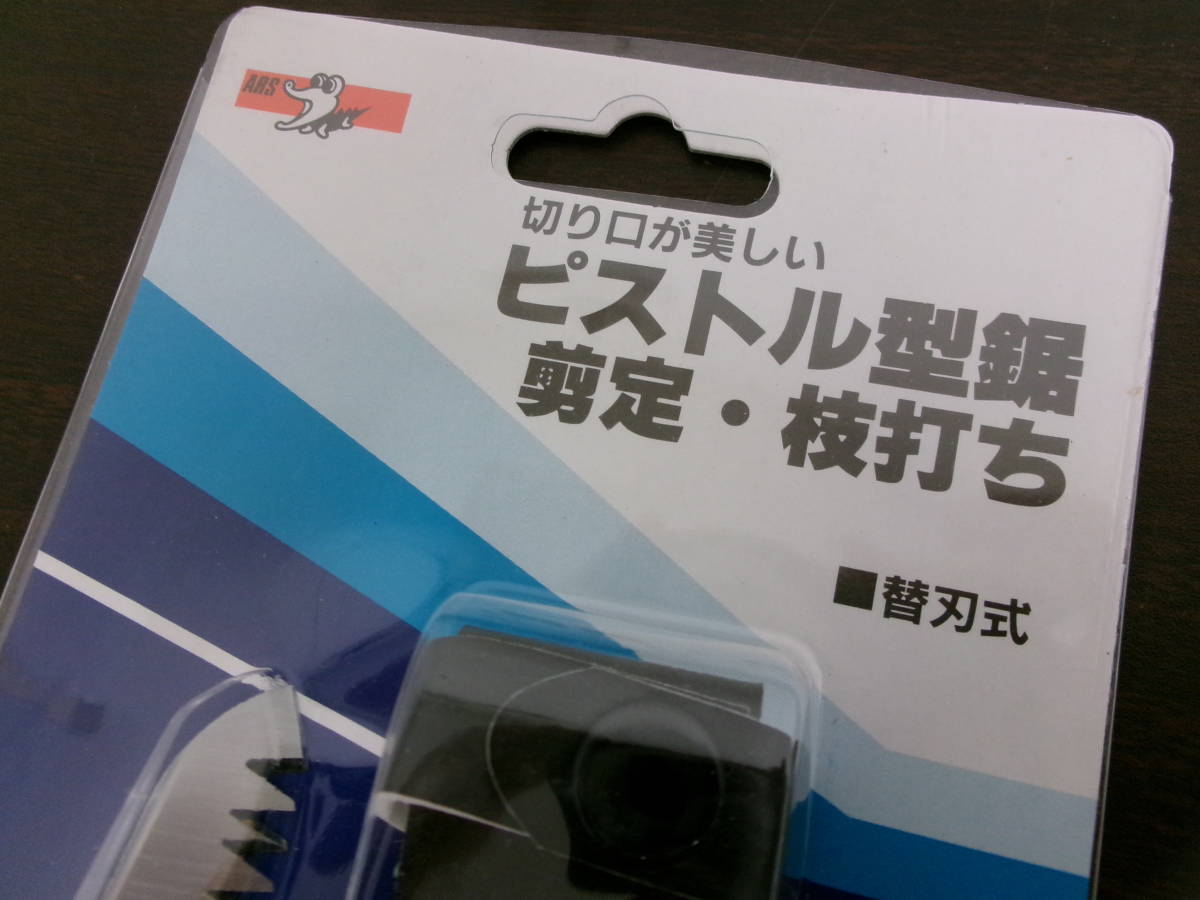 N-229【12-14】◎10 金物店在庫品 ARS ピストル型鋸 剪定 枝打ち 5点まとめて 刃渡り180㎜ 替刃式鋸 L荒目 未使用長期保管品 / 園芸 造園_画像3