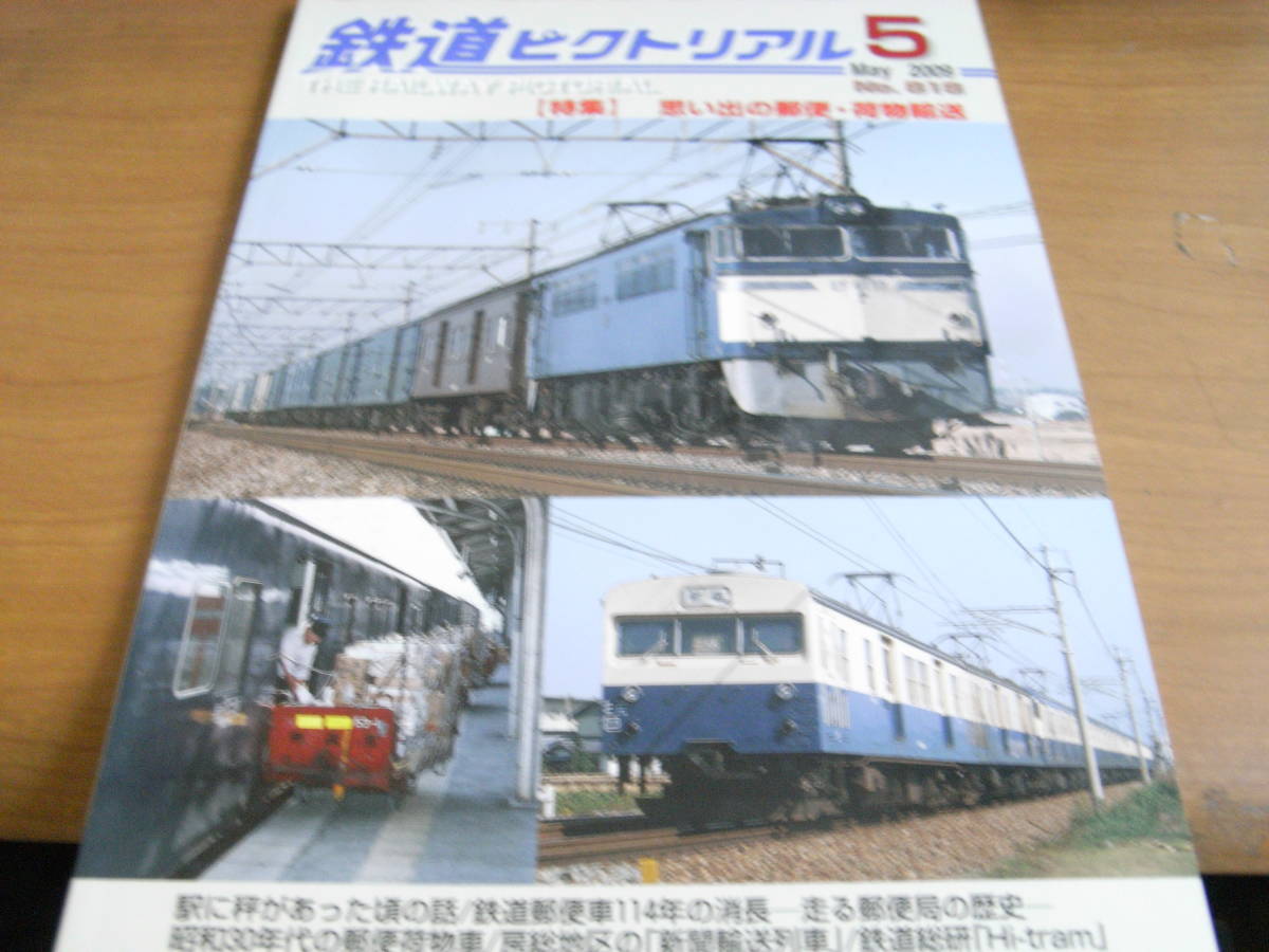 鉄道ピクトリアル2009年5月号　思い出の郵便・荷物輸送_画像1