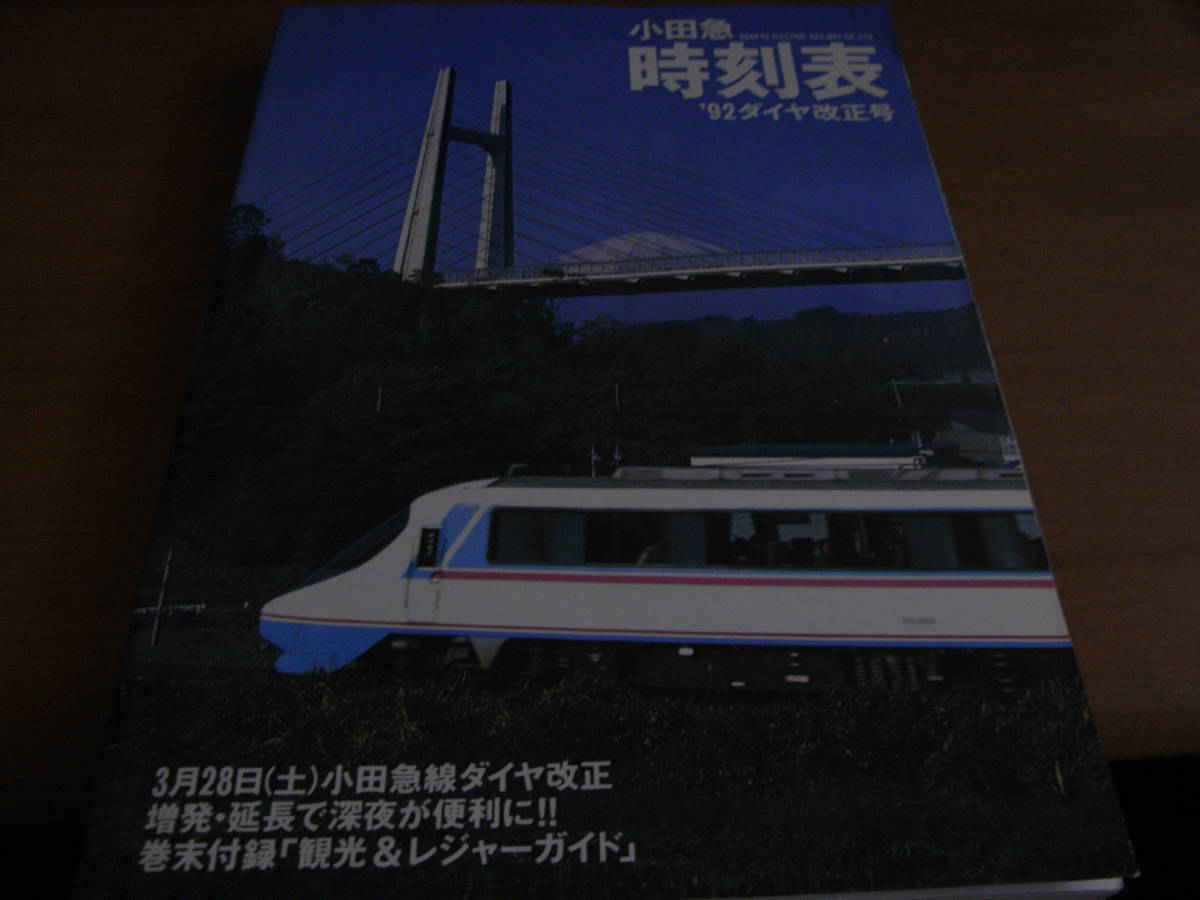 小田急時刻表 '92ダイヤ改正号