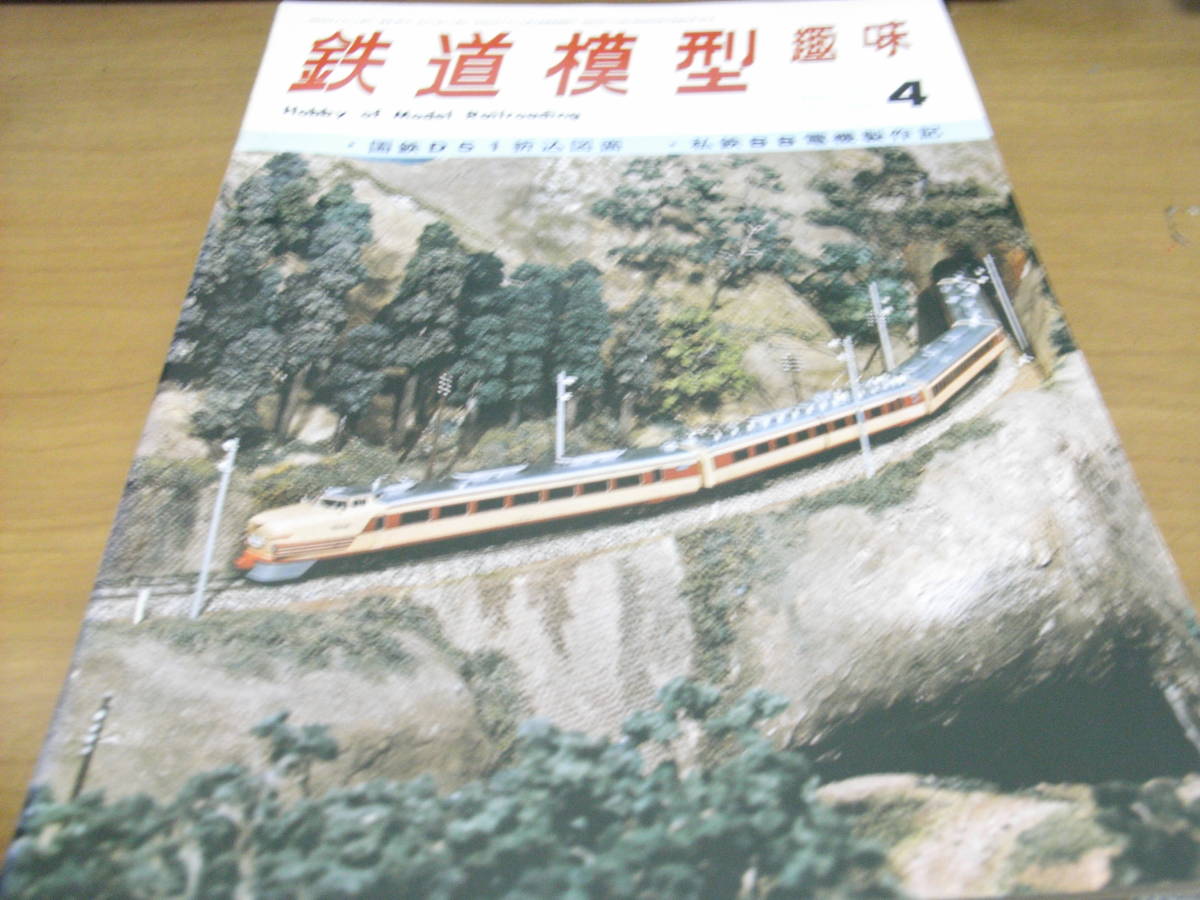 鉄道模型趣味1970年4月号 東武5320+340/国鉄D51/東武ED5060_画像1