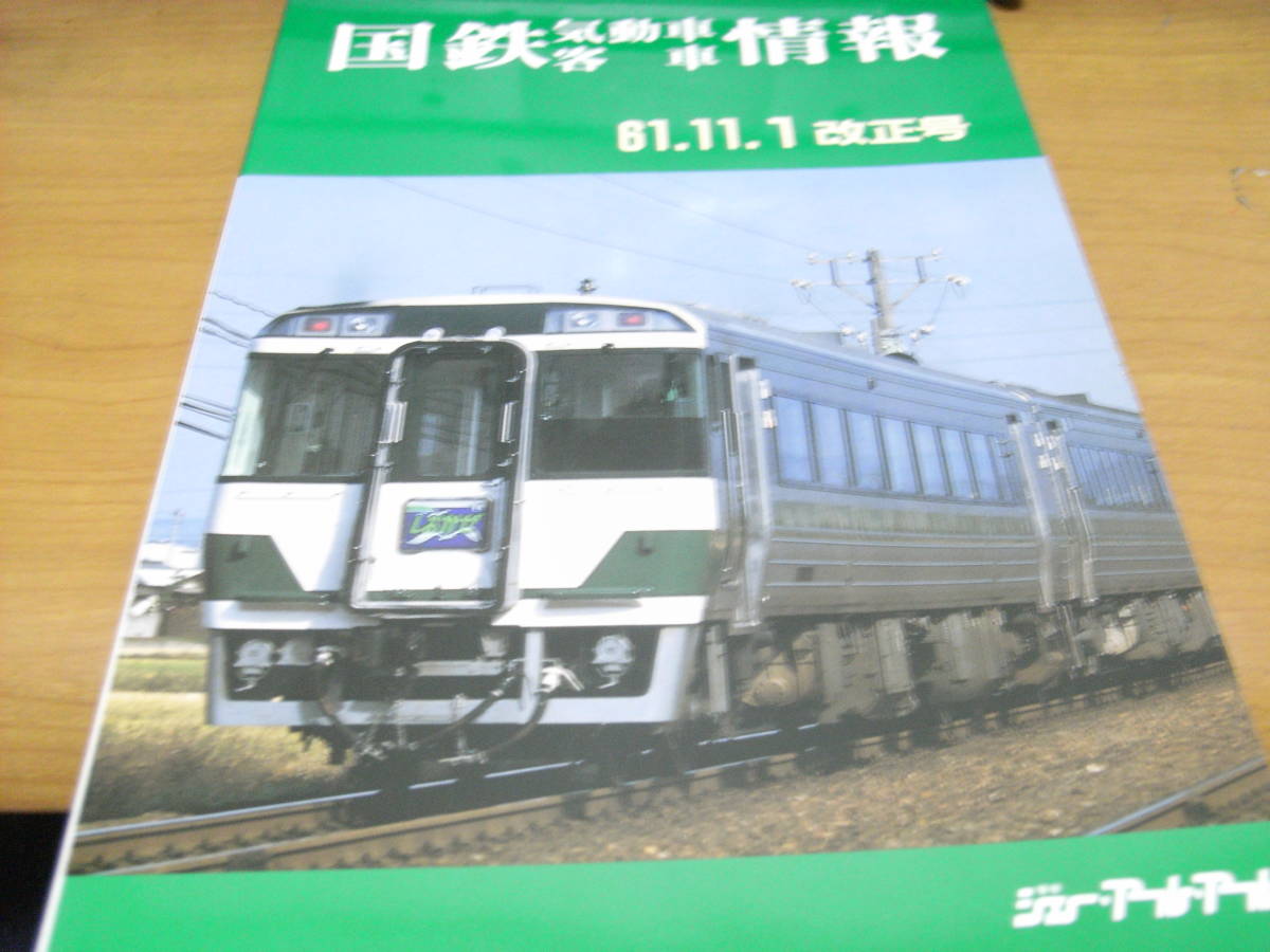 国鉄気動車客車情報　61.11.1改正号　ジェー・アール・アール　●国鉄気動車客車編成表　国鉄バス
