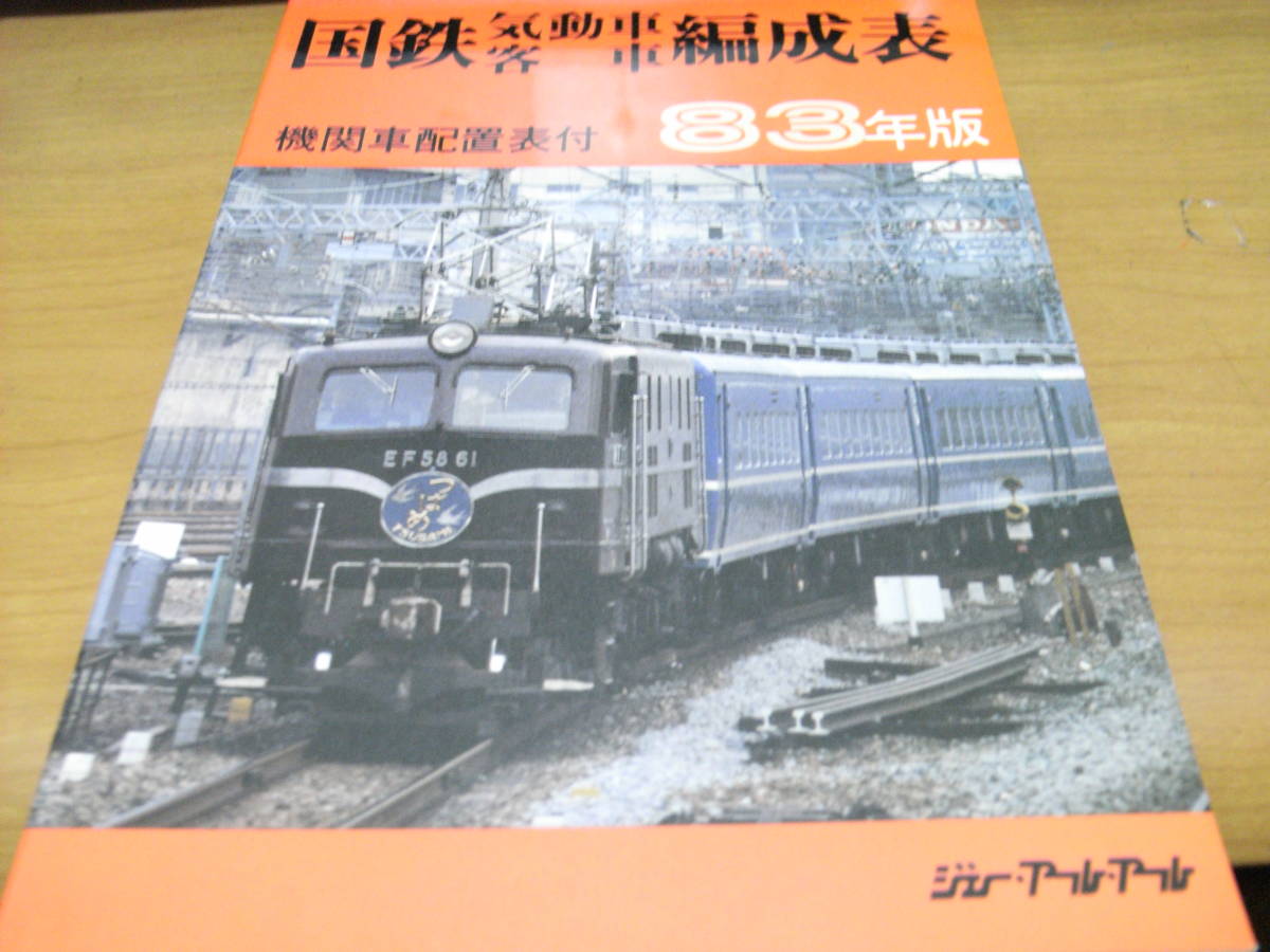 国鉄気動車客車編成表　83年版　機関車配置表付　ジェー・アール・アール　●国鉄バス_画像1