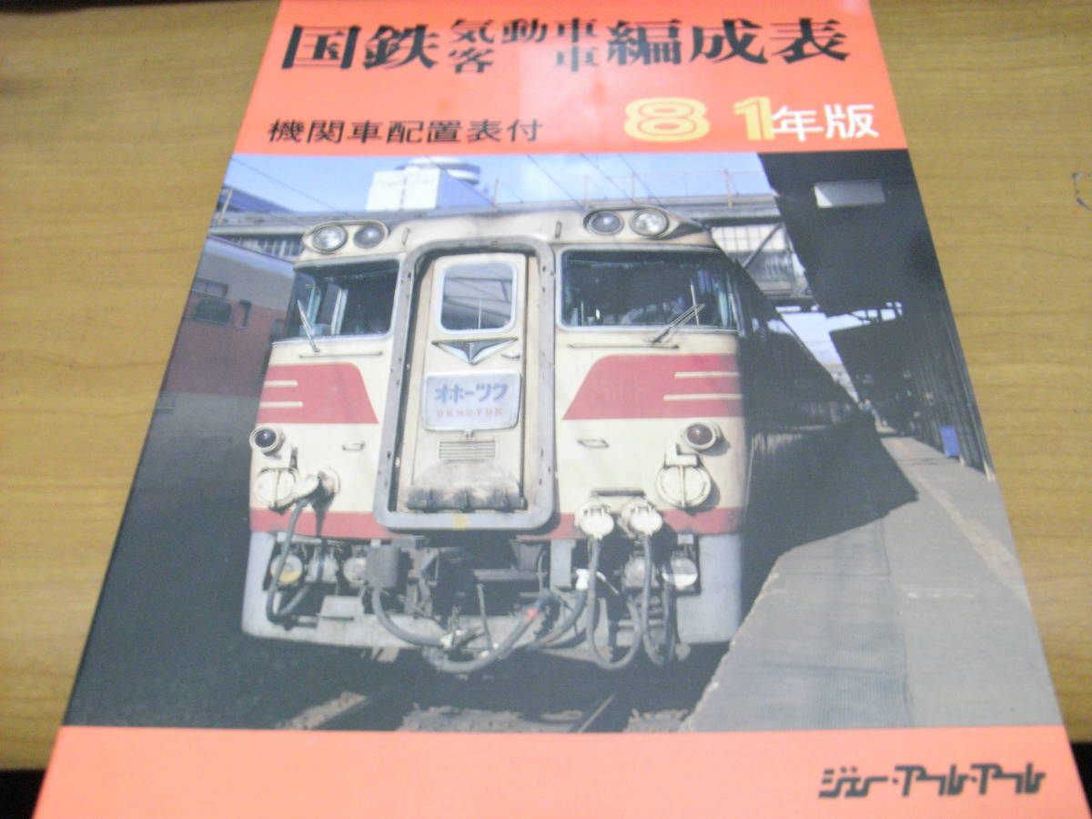 国鉄気動車客車編成表 81年版 機関車配置表付 ジェー・アール・アール ○国鉄バス - 鉄道一般 国鉄気動車客車編成表 81年版 機関車配置表付 ジェー・アール・アール ○国鉄バス - 鉄道一般