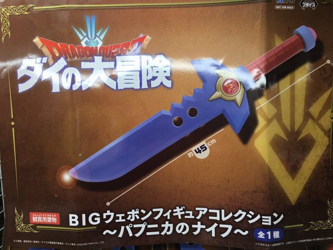  Dragon Quest large. large adventure BIGwepon figure collection Papp nika. knife domestic regular goods new goods unopened same packing un- possible gong ke
