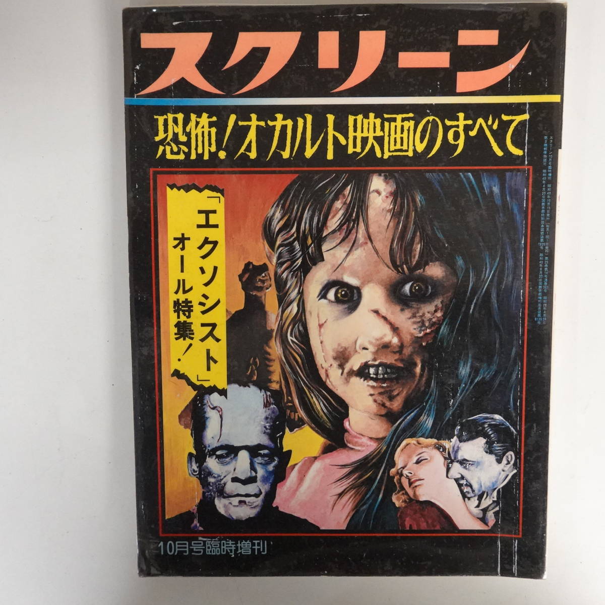 9430スクリーン臨時増刊 恐怖！オカルト映画のすべて エクソシスト オール特集 1984年_画像1