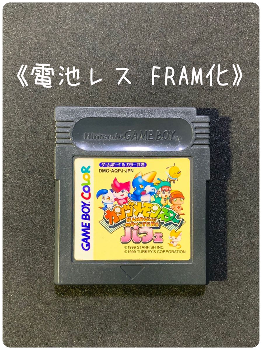 《FRAM化》カンヅメモンスター パフェ ゲームボーイ ソフト 電池レス GB GBC