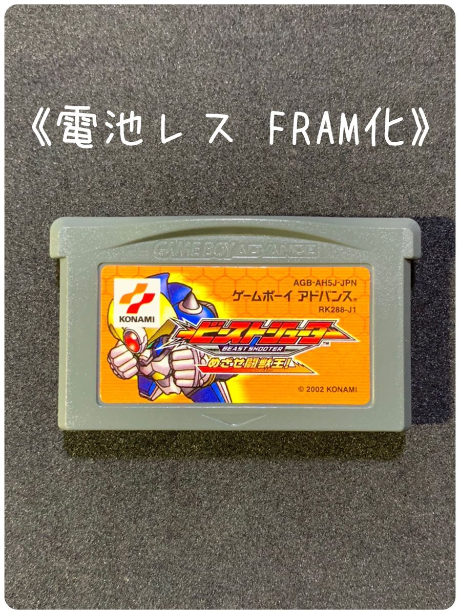 《FRAM化》ビーストシューター ゲームボーイアドバンス ソフト 電池レス GBA