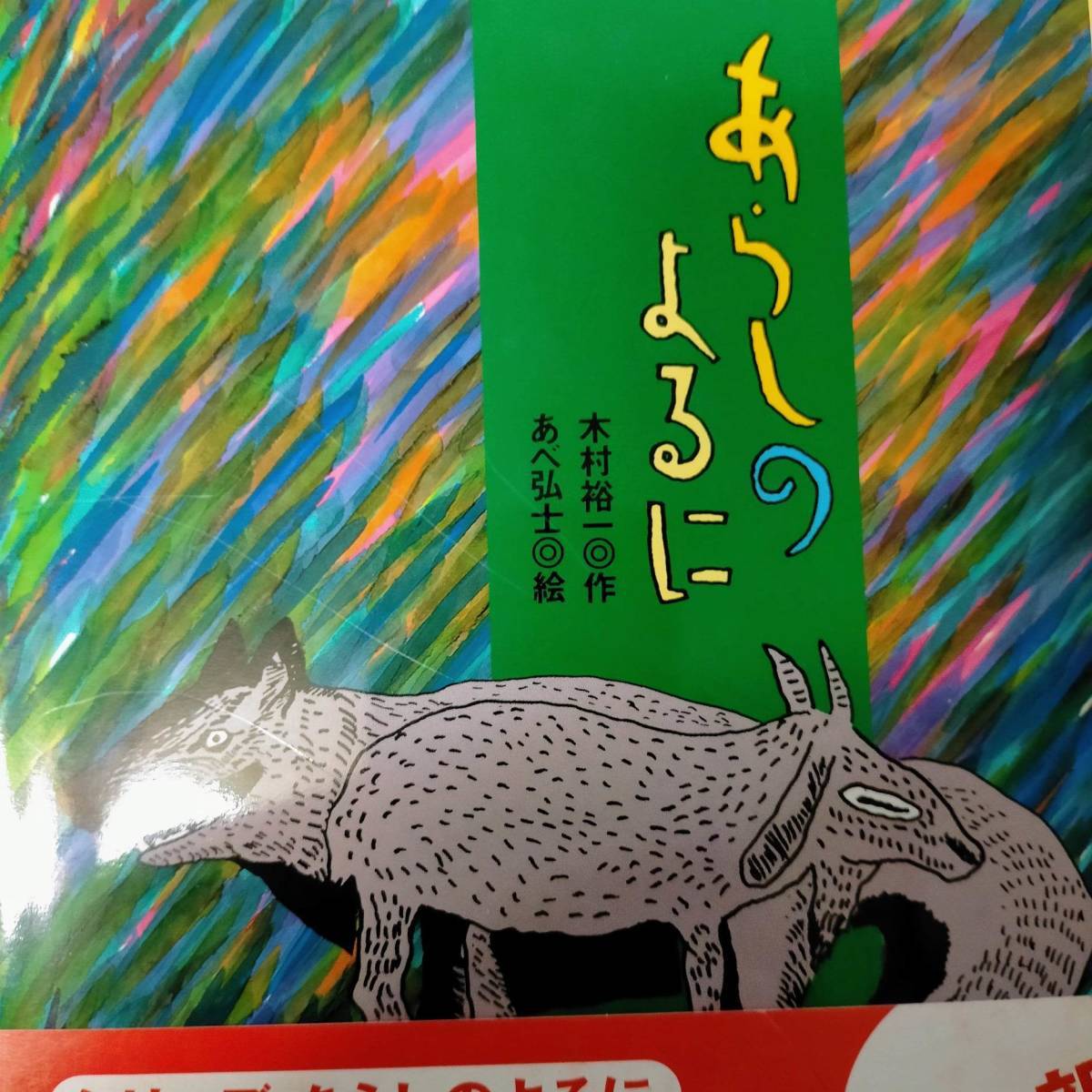  книга с картинками автограф ах .. ... дерево .. один ....ONE STORMY NIGHT Kimura Yuuichi Abe Hiroshi autograph picture book Goat Mei wolf Gabu