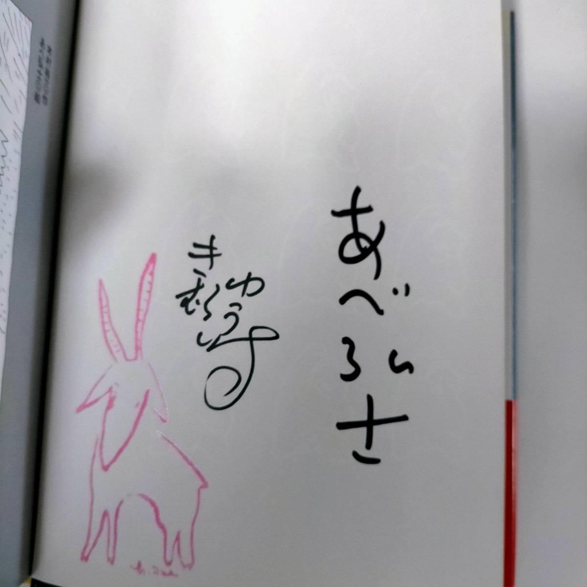 絵本 サイン あらしのよるに 木村裕一 あべ弘士 ONE STORMY NIGHT Kimura Yuuichi Abe Hiroshi autograph picture book Goat Mei wolf Gabu