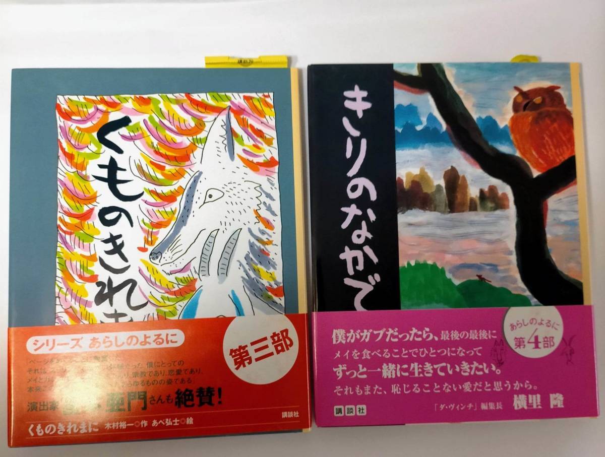 絵本 サイン あらしのよるに 木村裕一 あべ弘士 ONE STORMY NIGHT Kimura Yuuichi Abe Hiroshi autograph picture book Goat Mei wolf Gabu