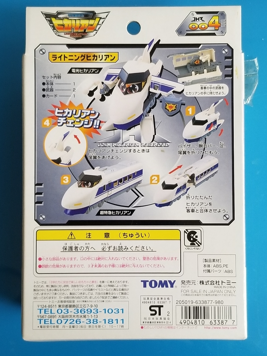 TOMY 004 ライトニング ヒカリアン 新品 超特急 ヒカリアン JHR トミー フィギュア LIGHTNING HIKARIAN LIGHTNING ATTACK EXPRESS figure_画像2