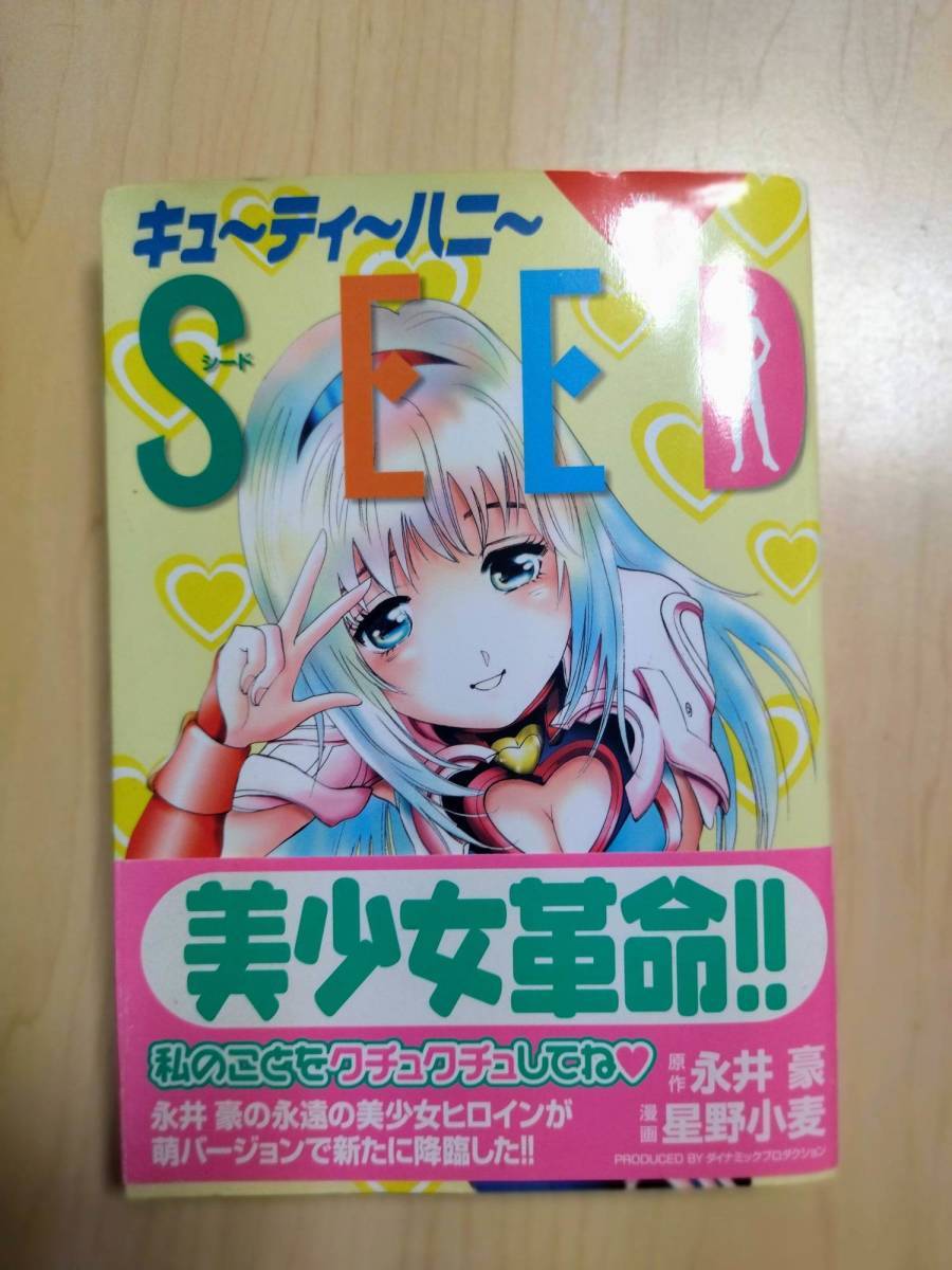 星野小麦 直筆 イラスト サイン キューティーハニーSEED 作 永井 星野小麦 直筆 イラスト サイン キューティーハニーSEED 作 永井