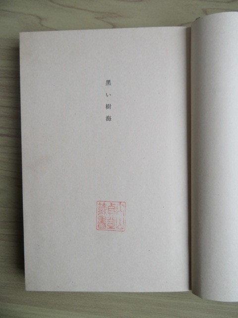 松本 清張　『黒い樹海 』　講談社　昭和35年 第一刷発行（古本）_画像6