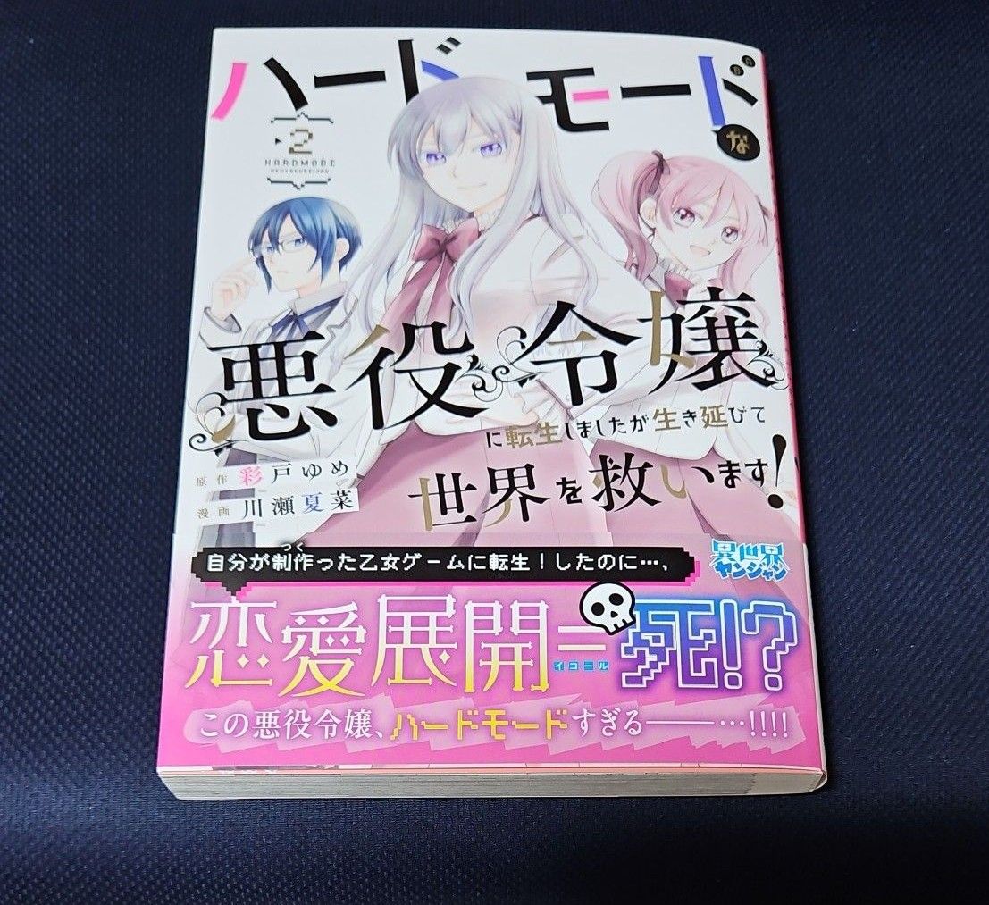 ハードモードな悪役令嬢に転生しましたが生き延びて世界を救います！　１～2巻