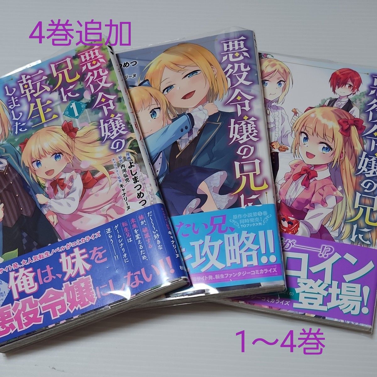 悪役令嬢の兄に転生しました　１～4巻（ヤングチャンピオン・コミックス） よしまつめつ／漫画　内河弘児／原作