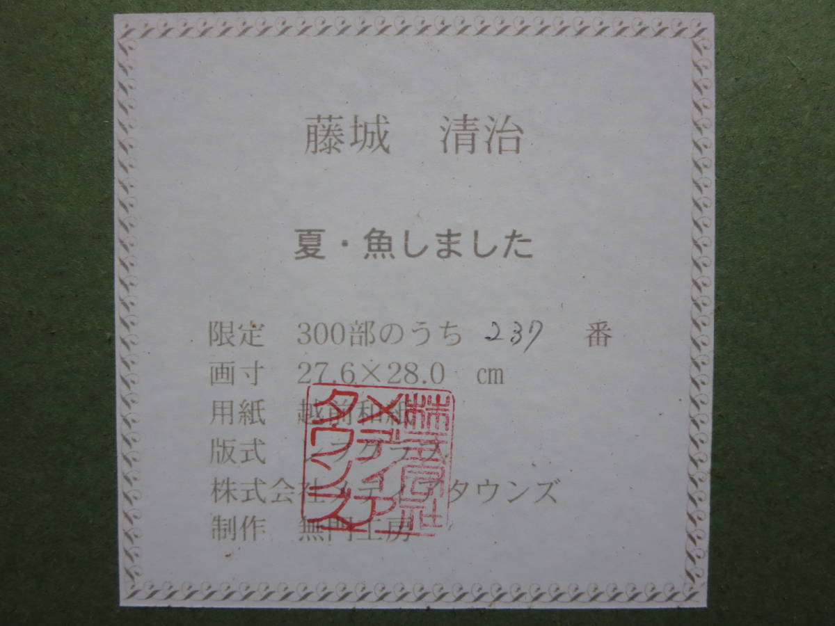 藤城清治 直筆サイン・シール　＊レフグラフ　237/300 『夏・魚しました』 真作保証。_直筆サイン・シール　レフグラフ　237/300